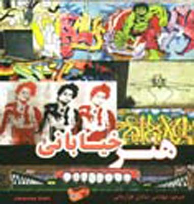 هنر خیابانی 1 18666