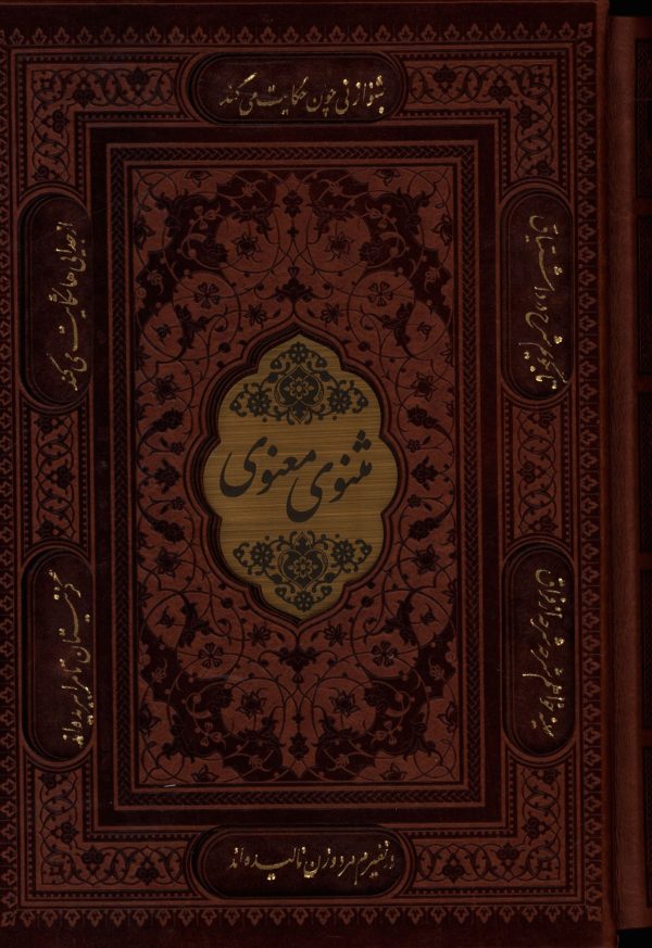 مثنوی معنوی، جلد چرم، وزیری، با قاب، لیزری 1 37291 2