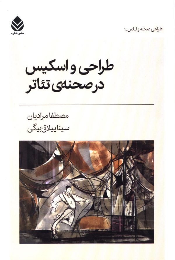 طراحی و اسکیس در صحنهی تئاتر 1 49892