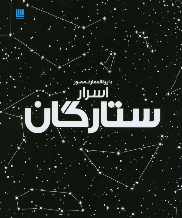 دایره المعارف مصور اسرار ستارگان 1 52086