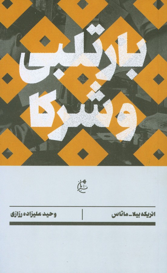 بارتلبی و شرکا 1 52402