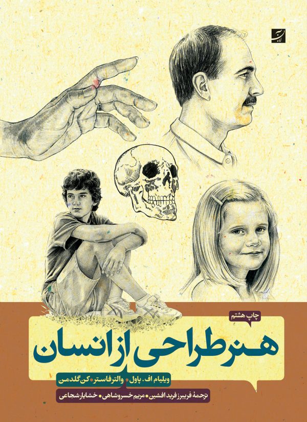 هنر طراحی از انسان 1 Honar Tarahi Az Ensan Cover Ver08 01