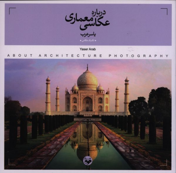 درباره عکاسی معماری 1 53627
