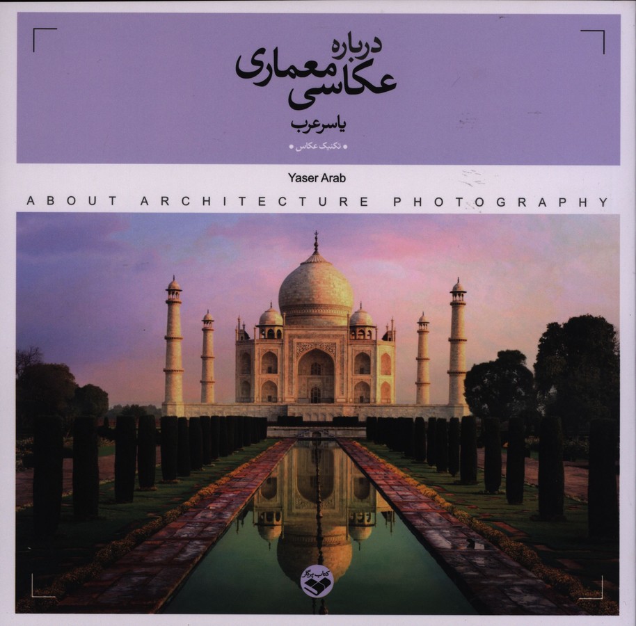 درباره عکاسی معماری 4 53627