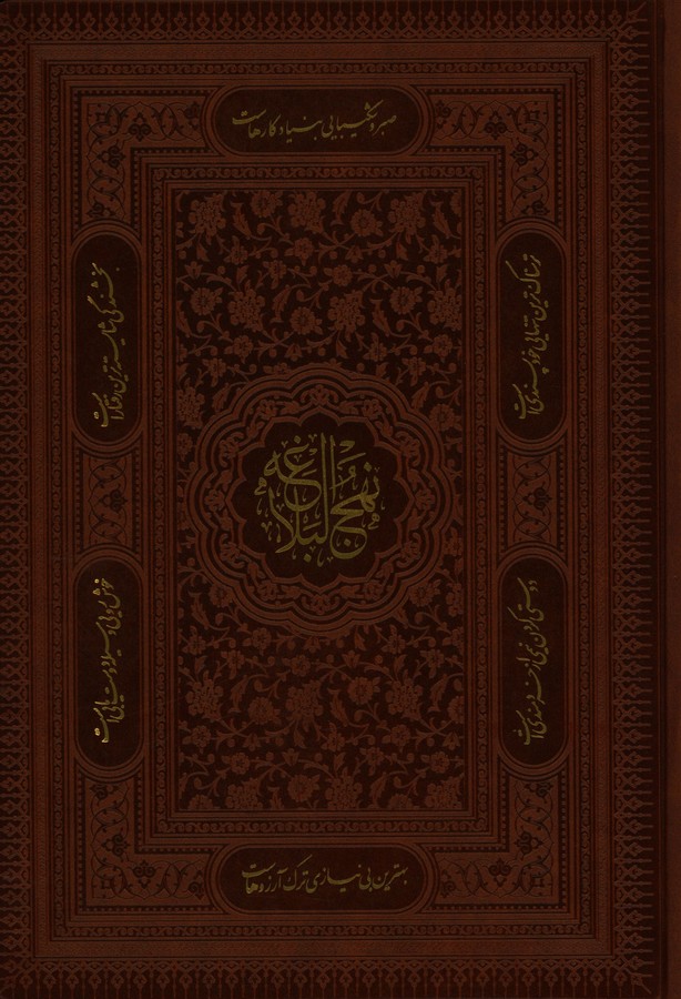 نهج البلاغه، چرم، وزیری، گلاسه، لب طلا، با جعبه 4 54232