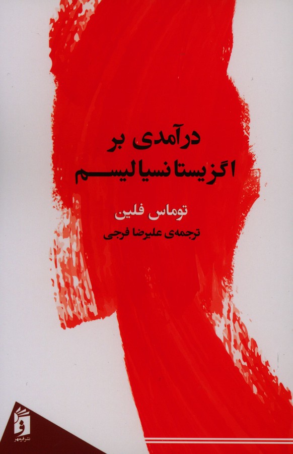 درآمدی بر اگزیستانسیالیسم 1 54668