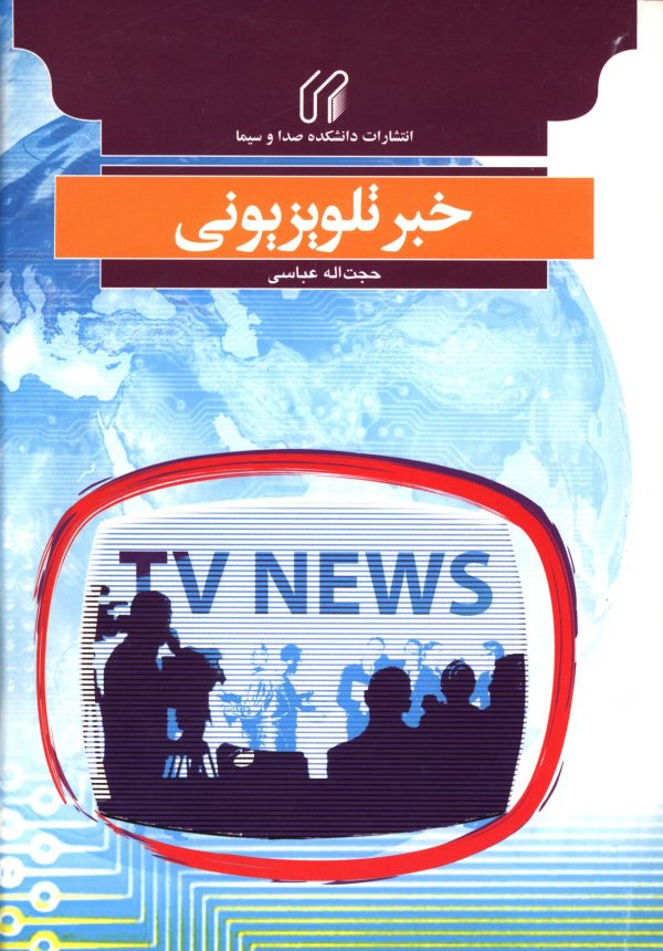 خبر تلویزیونی 1 58009 1
