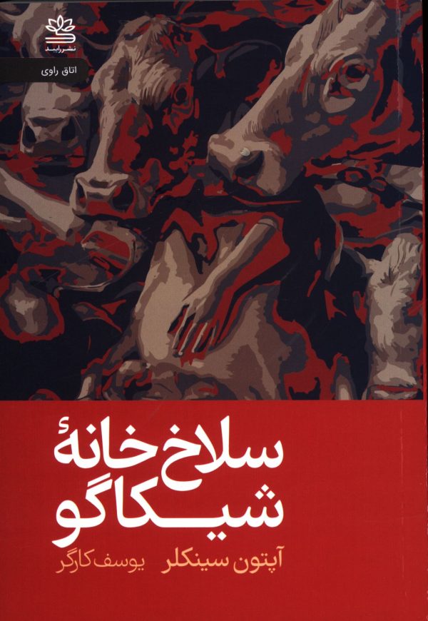 سلاخ خانه شیکاگو 1 58588
