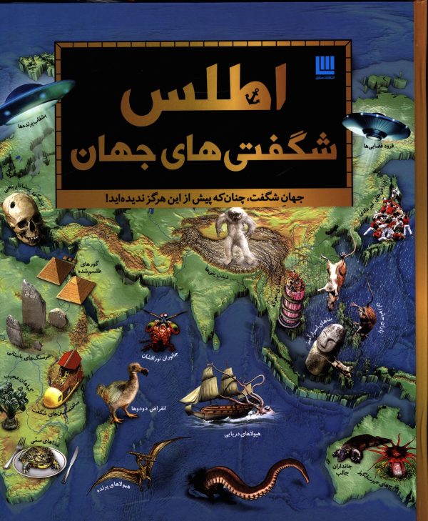اطلس شگفتیهای جهان 1 52914