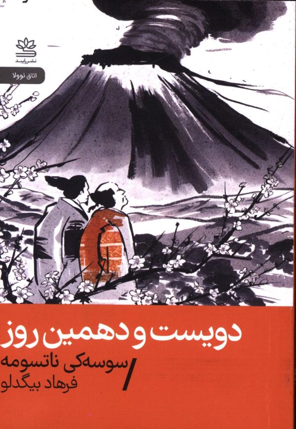 دویست و دهمین روز 1 61220