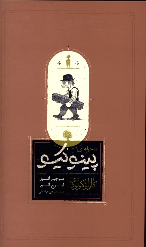 ماجراهای پینوکیو 1 61223 2