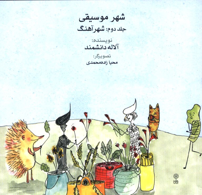 شهر موسیقی جلد دوم، شهر آهنگ 1 61585